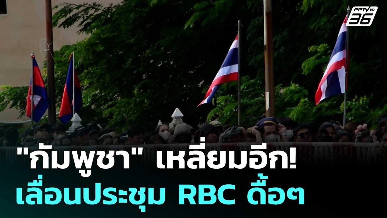 "กัมพูชา" เหลี่ยมอีก! เลื่อนประชุม RBC ดื้อๆ | เข้มข่าวค่ำ | 17 มิ.ย. 68