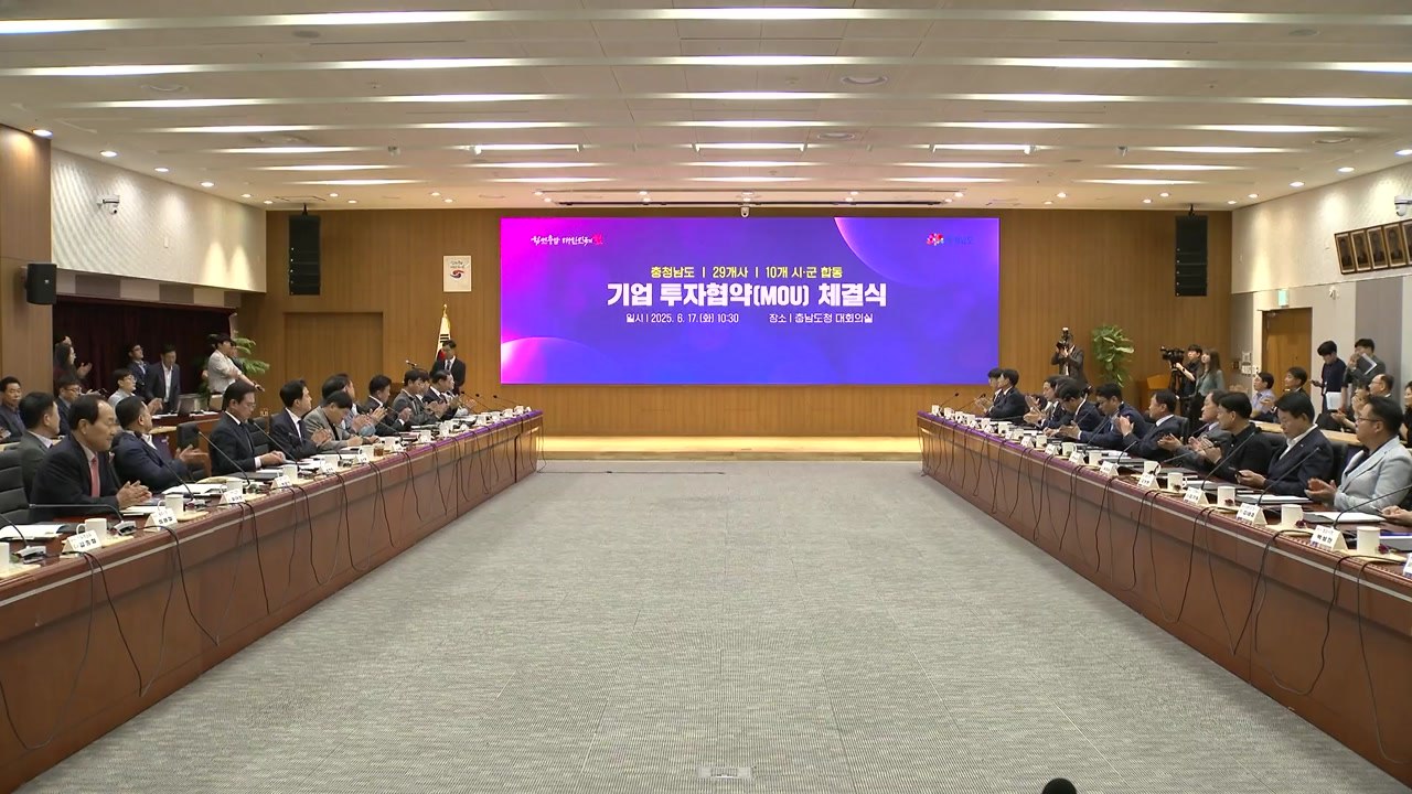 [충남] 이차전지 등 29개 기업, 충남에 6천7백억 원 투자 / YTN