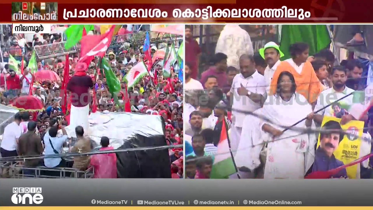 നിലയ്ക്കാത്ത ആവേശം...അഭിമാനപോരാട്ടത്തിൽ UDF പ്രവ‍‌ർത്തകർ