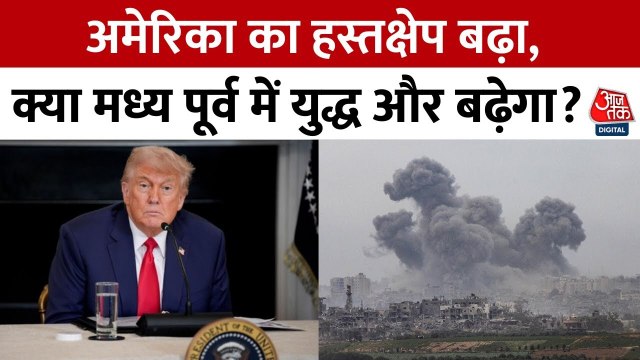 ईरान-इजराइल युद्ध: परमाणु ठिकानों पर हमला, क्या अमेरिका शामिल होगा?