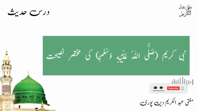 Nabi Kareem صلى الله عليه وسلم Ki Mukhtasar Naseehat | Mufti Abdul Karim Den Puri