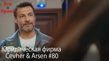 Юридическая фирма «Цевхер и Арсен» ВЛОГ #80