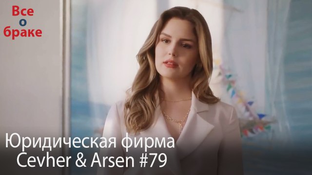 Юридическая фирма «Цевхер и Арсен» ВЛОГ #79
