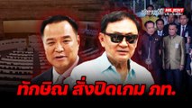 ทักษิณ สั่งปิดเกม ภท. - ไฮไลท์ประเด็นร้อน