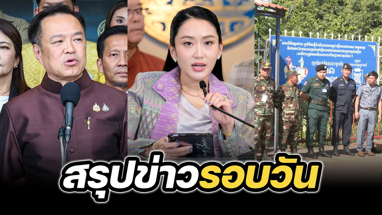 สรุปข่าวรอบวัน 17 มิถุนายน 2568