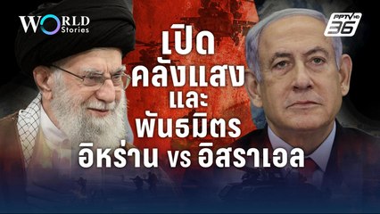 ตรวจคลังแสง และพันธมิตร “อิหร่าน-อิสราเอล” ใครถือไพ่ดีกว่า? | World Stories
