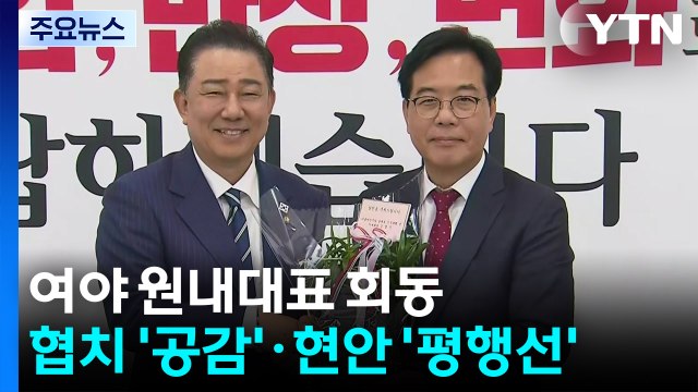 여야 새 원내사령탑 첫 만남...협치 '공감'·현안 '평행선' / YTN