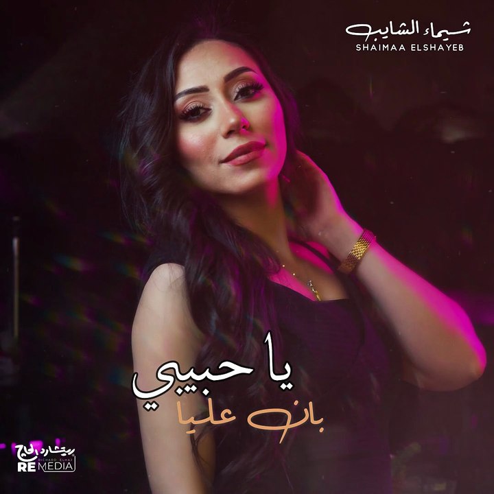 الحب بان عليا - شيماء الشايب 🤍