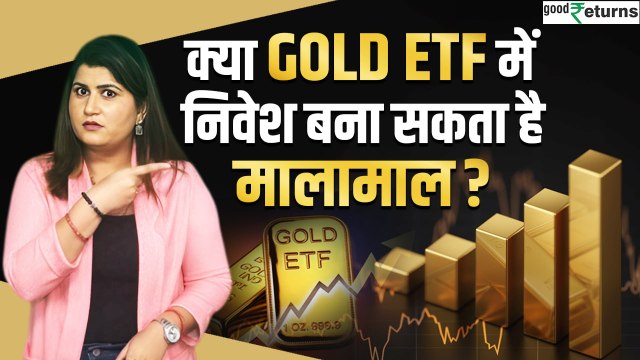 बढ़ रहा है Gold ETF का क्रेज, क्या आपने किया इसमें निवेश? | GoodReturns