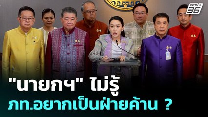 "นายกฯ" ไม่รู้ ภท.อยากเป็นฝ่ายค้าน ? | เข้มข่าวค่ำ | 17 มิ.ย. 68