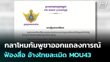 กลาโหมกัมพูชาออกแถลงการณ์ฟ้องสื่อ อ้างไทยละเมิด MOU43 | เข้มข่าวค่ำ | 17 มิ.ย. 68