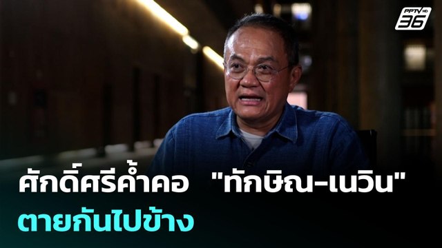 ศักดิ์ศรีค้ำคอ ทักษิณ-เนวิน ตายกันไปข้าง | เข้มข่าวค่ำ | 17 มิ.ย. 68