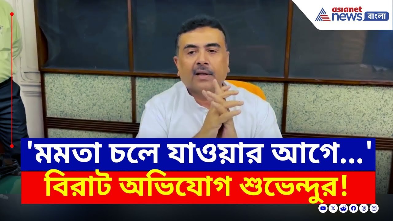ক্লিনিক্যাল এস্টাবলিশমেন্ট সংশোধনী বিল আনল রাজ্য, কড়া প্রতিক্রিয়া শুভেন্দুর | Suvendu Adhikari