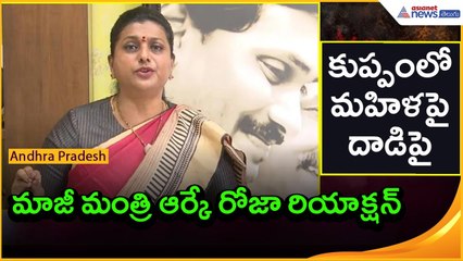 కుప్పంలో మహిళపై దాడిపై మాజీ మంత్రి ఆర్కే రోజా రియాక్షన్ | Asianet News Telugu