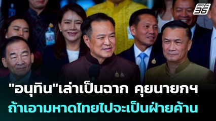 "อนุทิน"เล่าเป็นฉาก คุยนายกฯ ถ้าเอามหาดไทยไปจะเป็นฝ่ายค้าน | เข้มข่าวค่ำ | 17 มิ.ย. 68