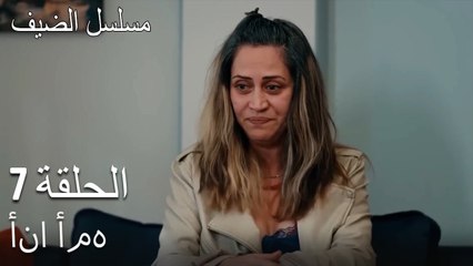 أنا أمه - مسلسل الضيف الحلقة ال 7