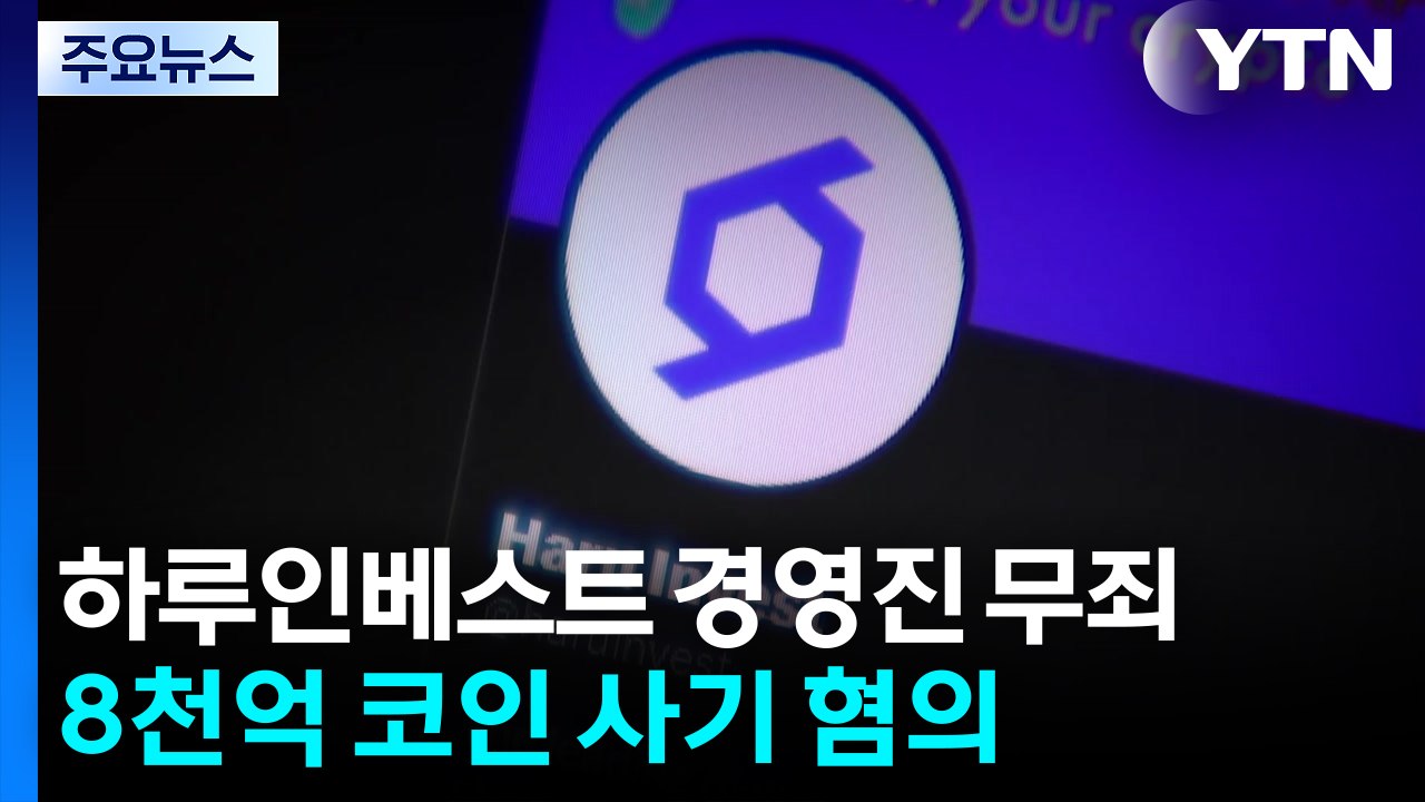 '8천억대 코인사기 혐의' 하루인베스트 경영진, 1심 무죄...피해자들 '분통' / YTN