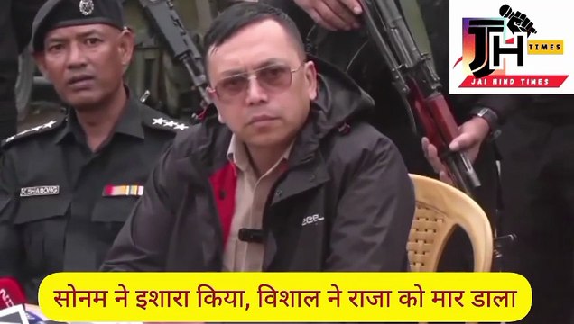 Sonam pointed out that Vishal killed Raja: Shillong SP said - she was in front of Raja when the attack happened, she went away when blood was shed