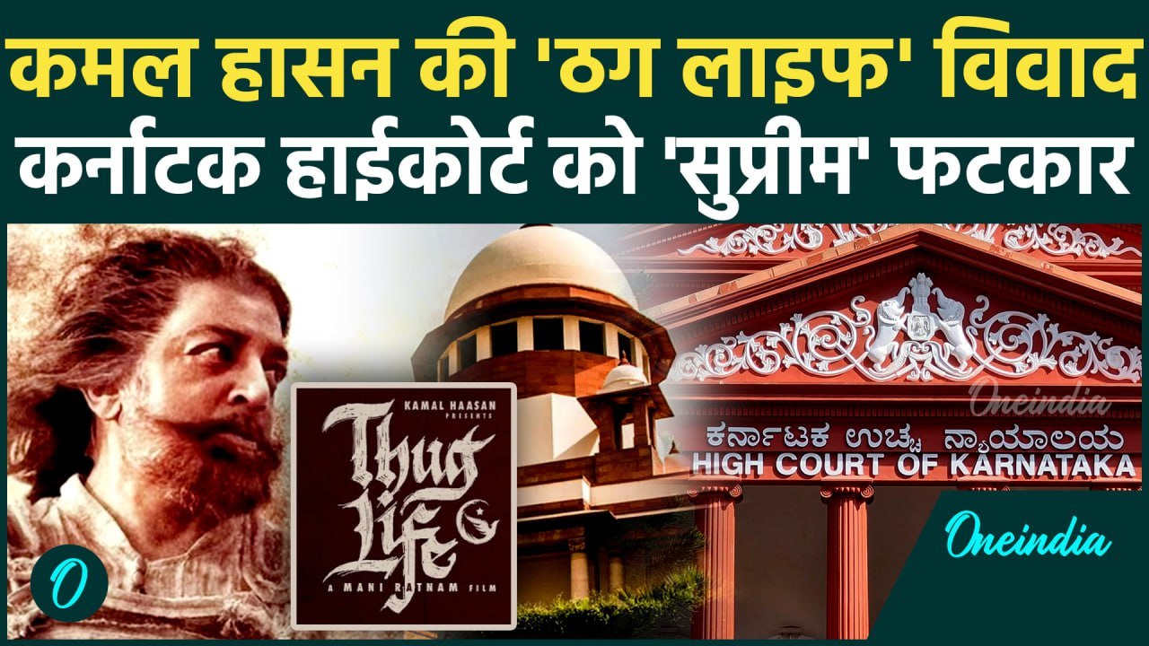 Kamal Haasan की Thug Life Movie पर Supreme Court से Karnataka High Court को फटकार | वनइंडिया हिंदी