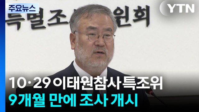 이태원참사 특조위, 조사 개시...참사 발생 2년 7개월 만 / YTN