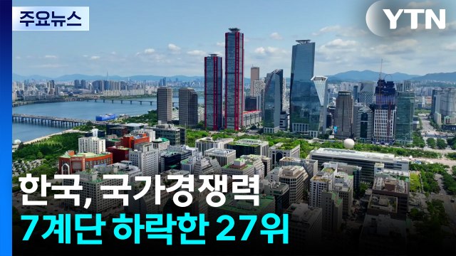 한국, 국가경쟁력 7계단 하락한 27위...정치 불안에 기업 환경 지표 '뚝' / YTN