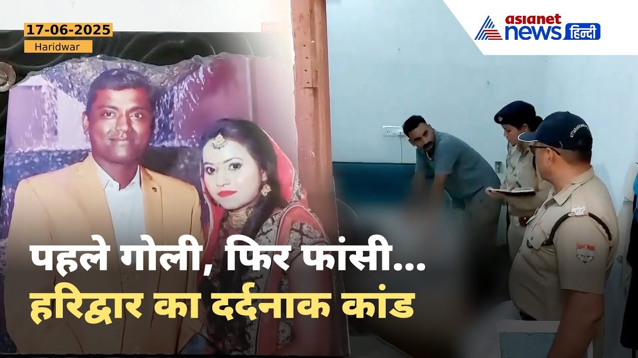 हरिद्वार में पति ने पत्नी को मारी गोली, फिर लगाई खुद को फांसी | जानें क्या है पारिवारिक विवाद की वजह