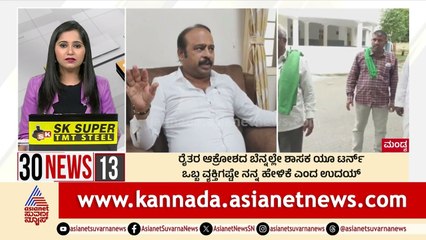 ರೈತರ ಆಕ್ರೋಶದ ಬೆನ್ನಲ್ಲೇ ಶಾಸಕ ಯೂ ಟರ್ನ್ | Suvarna 30 News | Kannada News | Suvarna News