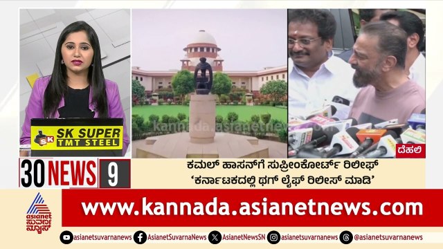 ಕಮಲ್ ಹಾಸನ್ ಗೆ ಸುಪ್ರೀಂ ಕೋರ್ಟ್ ರಿಲೀಫ್ | Suvarna 30 News | Kannada News | Suvarna News