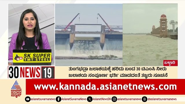 ತುಂಗಭದ್ರಾ ಜಲಾಶಯಕ್ಕೆ ಹರಿದು ಬಂದ 30 ಟಿಎಂಸಿ ನೀರು | Suvarna 30 News | Kannada News | Suvarna News