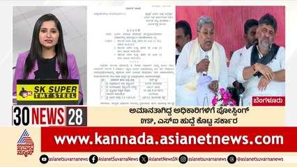 ಅಮಾನತಾಗಿದ್ದ ಅಧಿಕಾರಿಗಳ ಪೋಸ್ಟಿಂಗ್ | Suvarna 30 News | Kannada News | Suvarna News