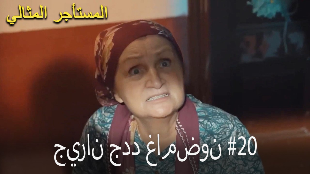 جيران جدد غامضون #20