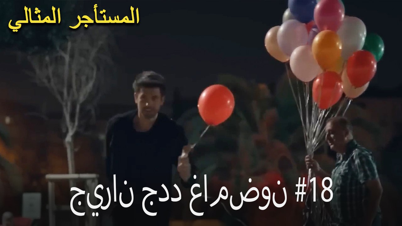 جيران جدد غامضون #18