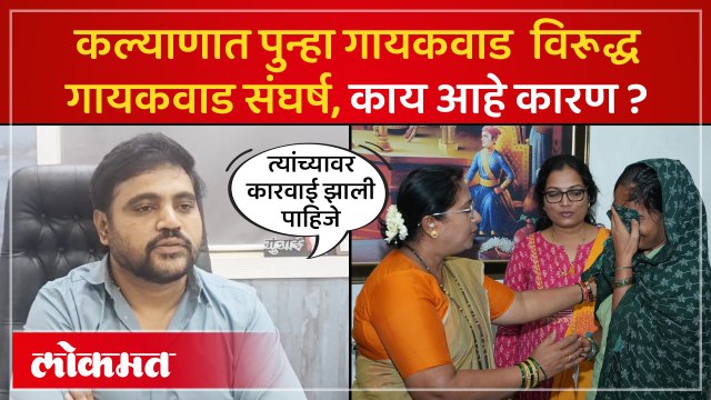 आमदार सुलभा गायकवाड यांच्यावर महेश गायकवाड यांनी घेतला आक्षेप ..काय आहे कारण ?