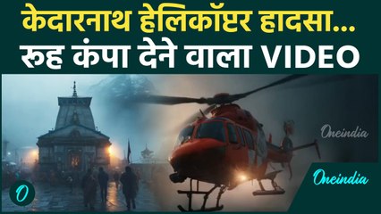Kedarnath Helicopter Crash: केदारनाथ हेलीकॉप्टर हादसे का Video रूह कंपा देगा | Gaurikund | वनइंडिया