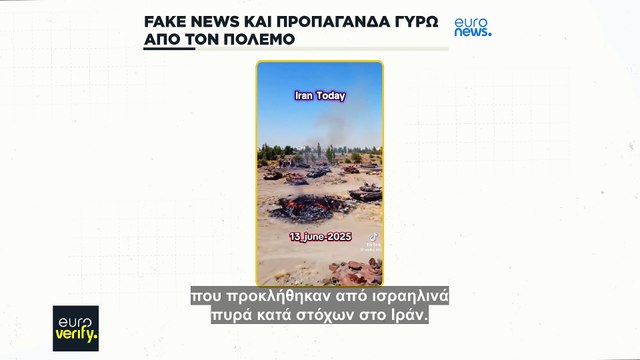 Επαλήθευση της γνησιότητας βίντεο που ψευδώς δείχνουν ισραηλινές και ιρανικές αεροπορικές επιδρομές