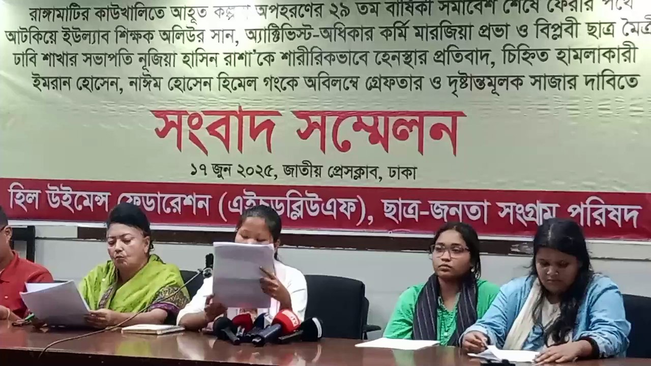 ৮দফা দাবীতে ঢাকায় হিল উইমেন্স ফেডারেশন ও ছাত্র-জনতার সংগ্রাম পরিষদের সংবাদ সম্মেলন