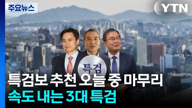 특검보 추천 마무리...'출범' 속도 내는 3대 특검 / YTN