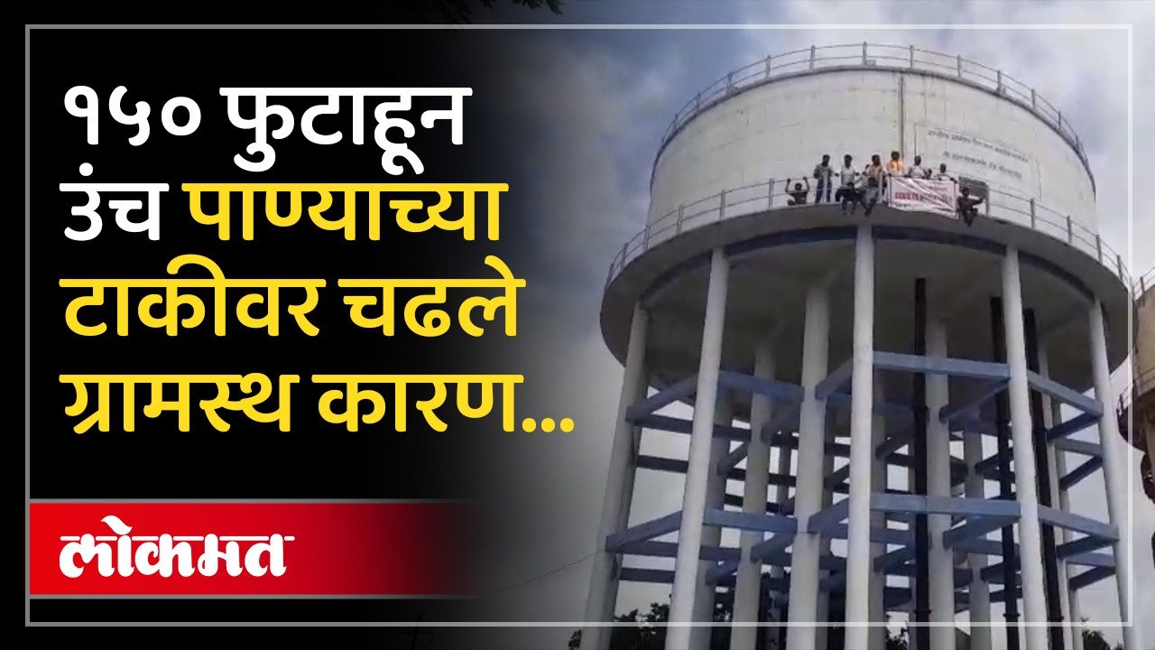 हद्दवाढीविरोधात ग्रामस्थांचे १५० फुटाहून अधिक उंचीच्या पाण्याच्या टाकीवर चढून शोले स्टाईल आंदोलन