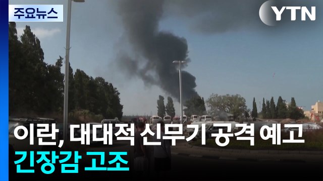 이란, 대대적 신무기 공격 예고...트럼프 완전한 핵 포기 원해 / YTN