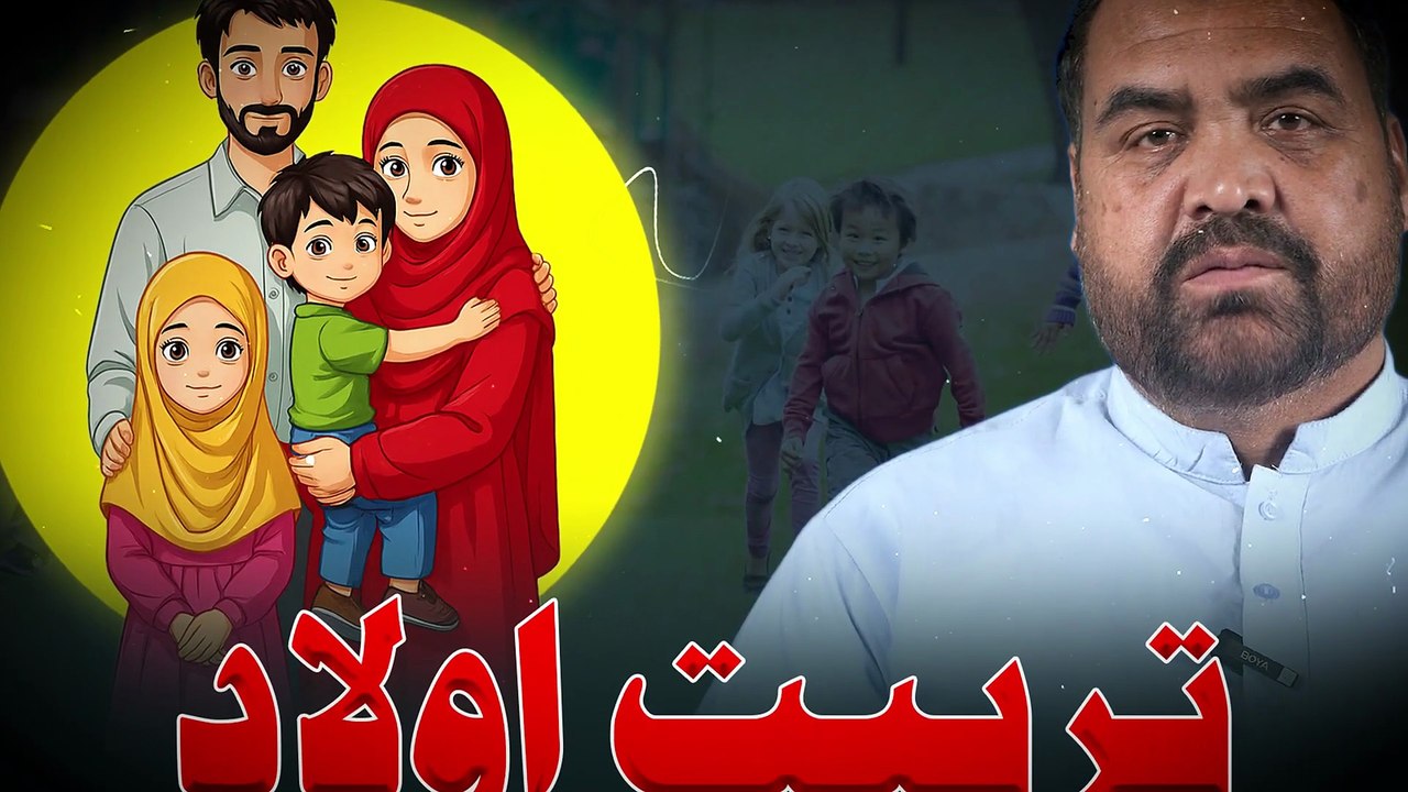 تربیتِ اولاد قسط 1 _ ڈاکٹر عاقل حسین جعفری _ بچوں کی صحیح پرورش کیسے کریں؟ #IslamicParenting