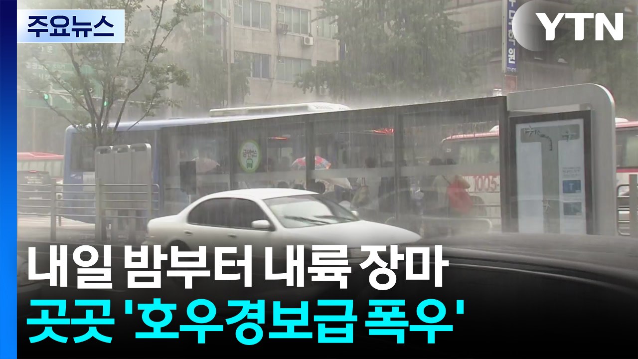 [날씨] 내일 밤부터 내륙 장마...곳곳 '호우경보급 폭우' 내린다 / YTN