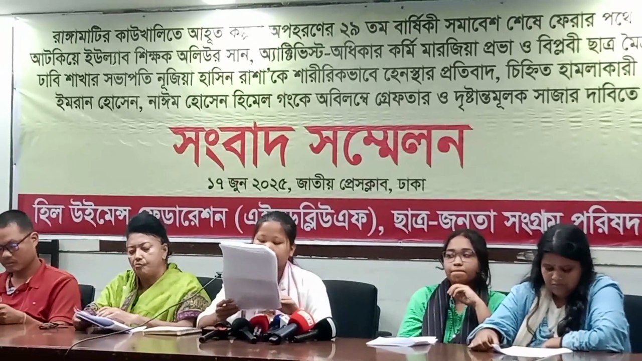 হিল উইমেন্স ফেডারেশন(এইচডব্লিউএফ),ছাত্র -জনতা সংগ্রাম পরিষদ এর সংবাদ সম্মেলন