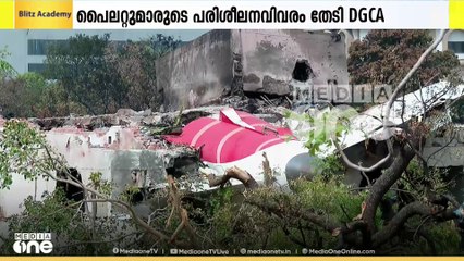 അഹമ്മദാബാദിൽ  അപകടത്തിൽപ്പെട്ട എയർ ഇന്ത്യ വിമാനത്തിന്റെ പൈലറ്റ് മാരുടെ പരിശീലന വിവരങ്ങൾ നൽകാൻ DGCA ആവശ്യപ്പെട്ടു.