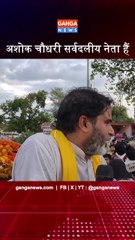 अशोक चौधरी सर्वदलीय नेता हैं, खुद जदयू में, बेटी लोजपा में और दामाद RSS कोटा में : प्रशांत किशोर