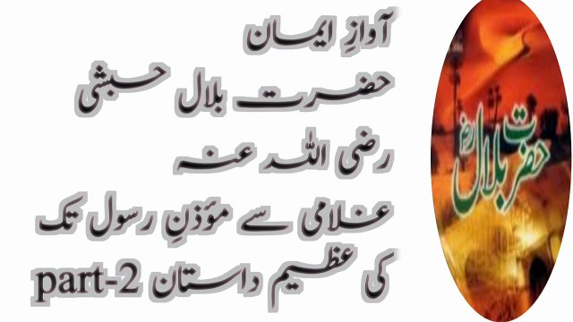 Part-2آوازِ ایمان: حضرت بلال حبشی رضی اللہ عنہ - غلامی سے مؤذنِ رسول تک کی عظیم داستان