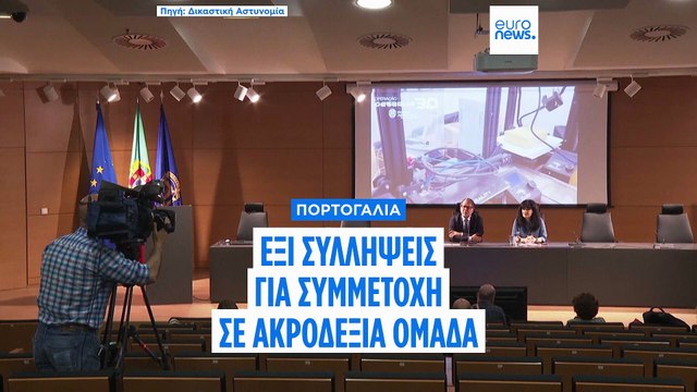 Πορτογαλία: Συλλήψεις έξι μελών ακροδεξιάς, παραστρατιωτκής ομάδας - Κατασχέθηκαν εκρηκτικά και όπλα
