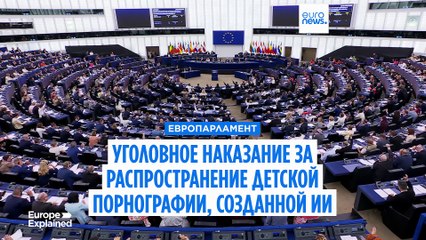 Европарламент криминализирует детскую порнографию, созданную ИИ
