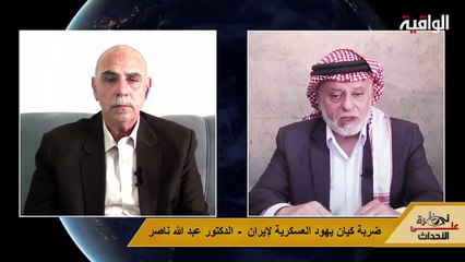 نظرة على الأحداث (538) ضربة كيان يـ هود العـ سكرية لإيـ ران - الدكتور عبد الله ناصر
