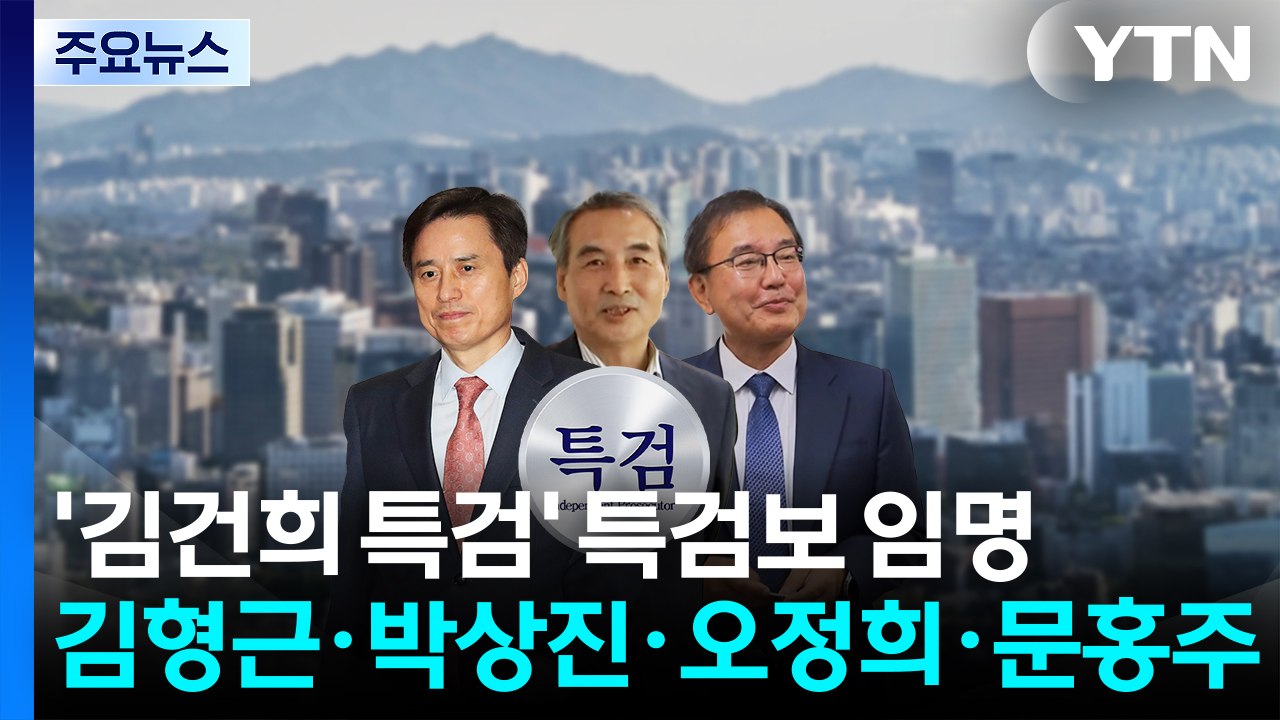 '김건희 특검' 특검보 임명...'출범' 속도 내는 3대 특검 / YTN