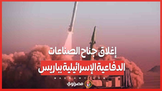 بسبب عرض أسلحة هجومية.. إغلاق جناح الصناعات الدفاعية الإسرائيلية بباريس